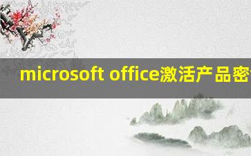 microsoft office激活产品密钥